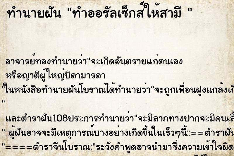 ทำนายฝัน ทำออรัลเซ็กส์ให้สามี 
